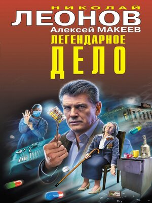 cover image of Легендарное дело